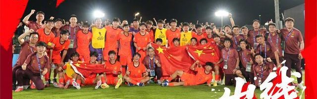 开云体育app-我们出线了！U17国足2-0完胜卡塔尔！惊险晋级时隔21年重返世少赛