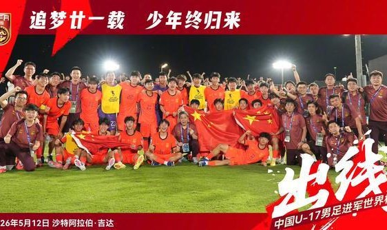 开云体育app-我们出线了！U17国足2-0完胜卡塔尔！惊险晋级时隔21年重返世少赛